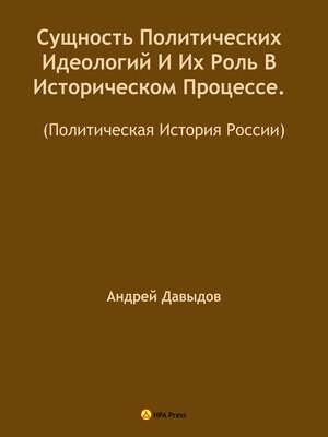 cover image of Сущность Политических Идеологий И Их Роль В Историческом Процессе. (Политическая История России).